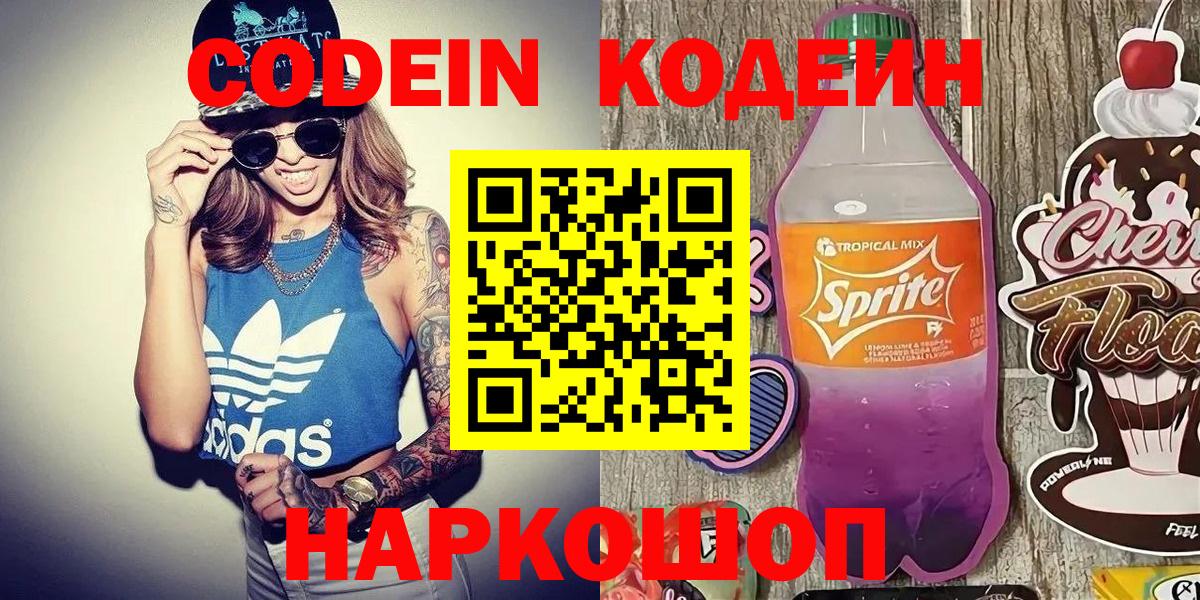 Кодеиновый сироп Lean Purple Drank  Кодеиновый сироп Lean напиток Lean (лин)  Красноперекопск  Вход с VPN 